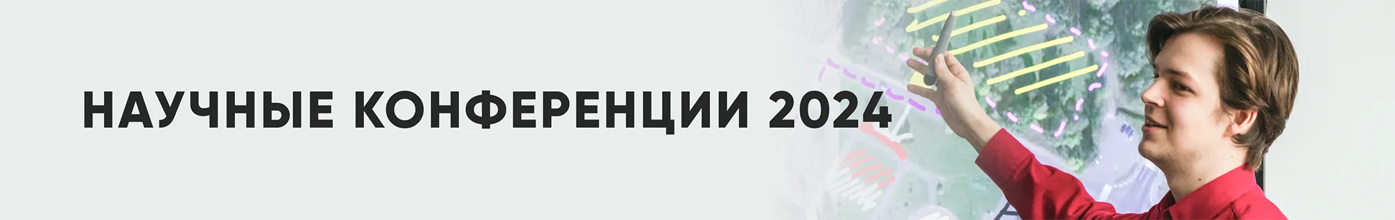 Научные конференции 2024