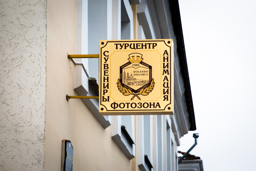 Открытие туристического центра Полоцкого государственного университета Открытие туристического центра