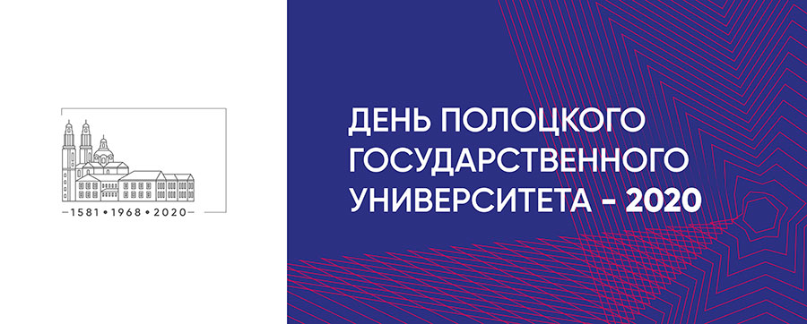 День университета 2020 День университета 2020