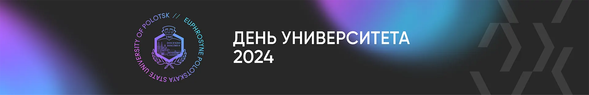 День университета 2023