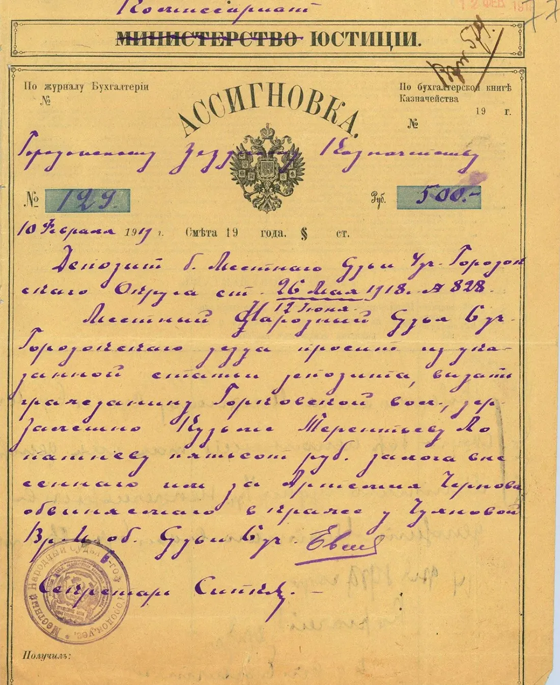 Ассигновка от 10.02.1919 № 129 выданная местным народным судьей