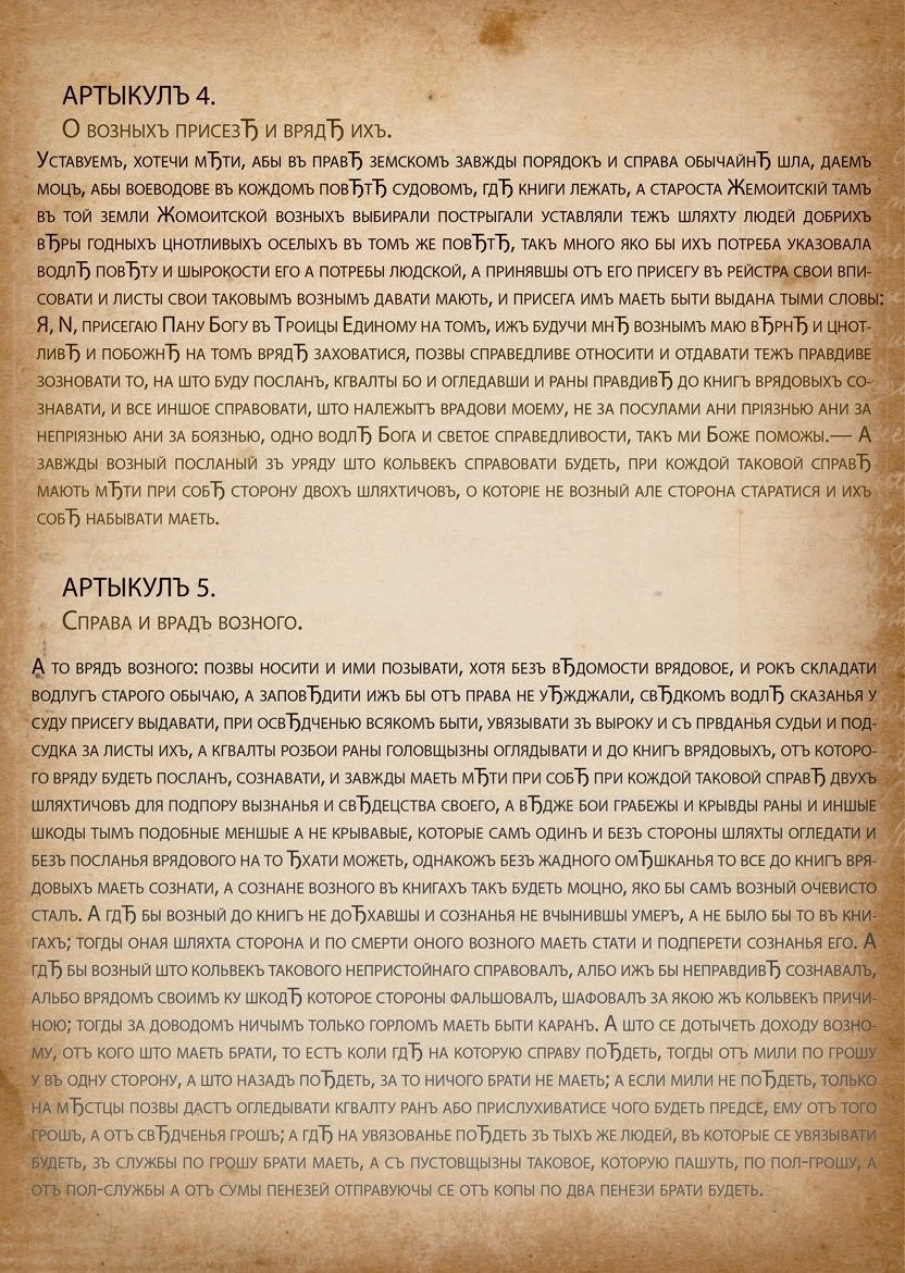 Статут ВКЛ 1566 г. Артыкулъ 4, 5