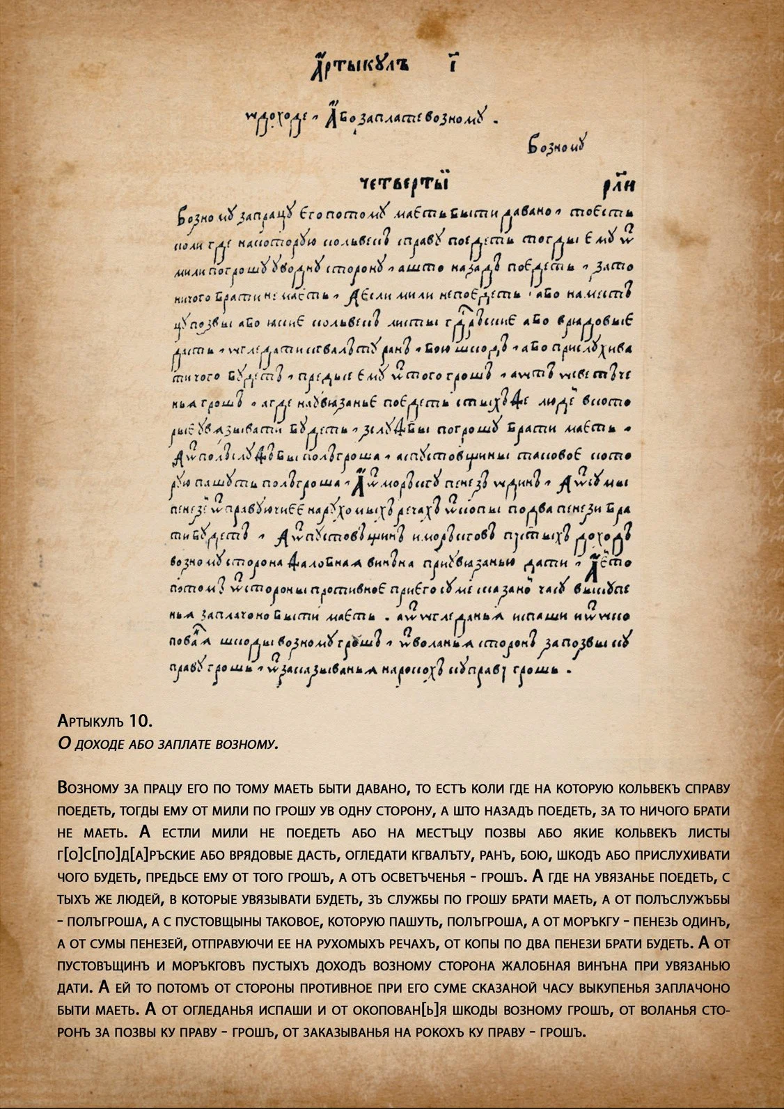 Статут ВКЛ 1588 г. Артыкулъ 10