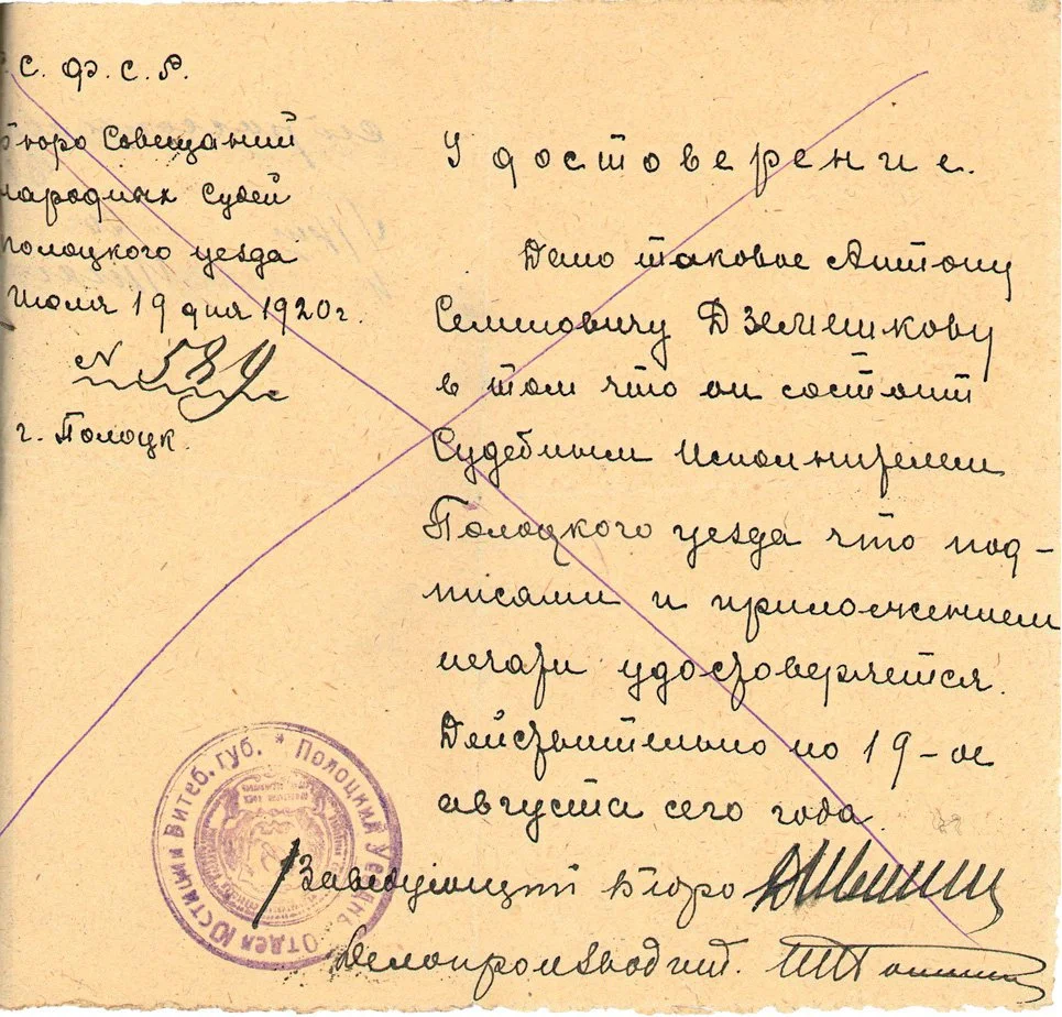 Удостоверение судебного исполнителя Полоцкого уезда А.С. Дземешкова 19 июля 1920 г. Удостоверение судебного исполнителя Полоцкого уезда А.С. Дземешкова 19 июля 1920 г.