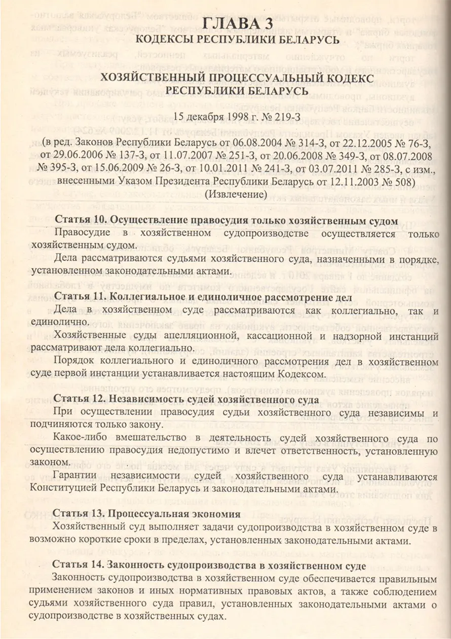 Глава 3 Хозяйственного процессуального кодекса РБ