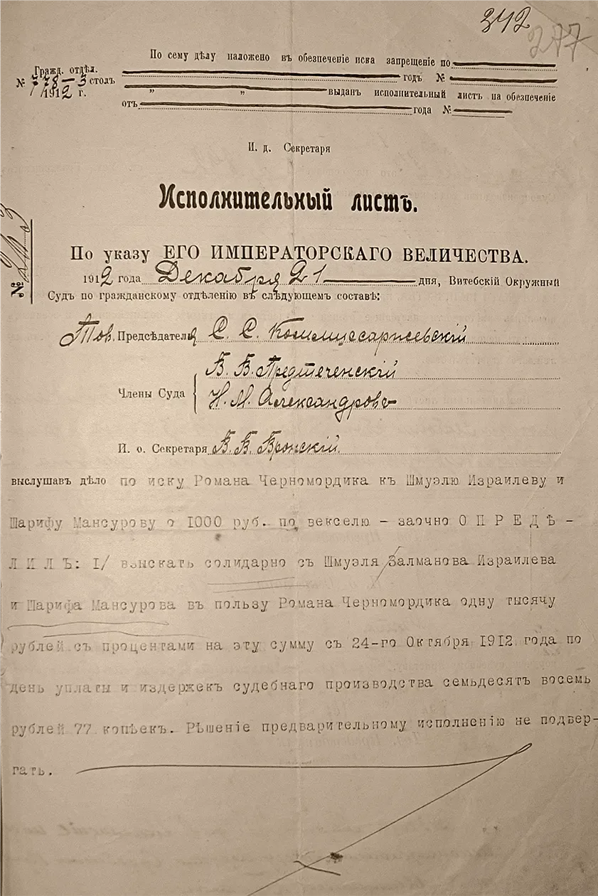 Исполнительный лист по Указу Его Императорского Величества 1912г.