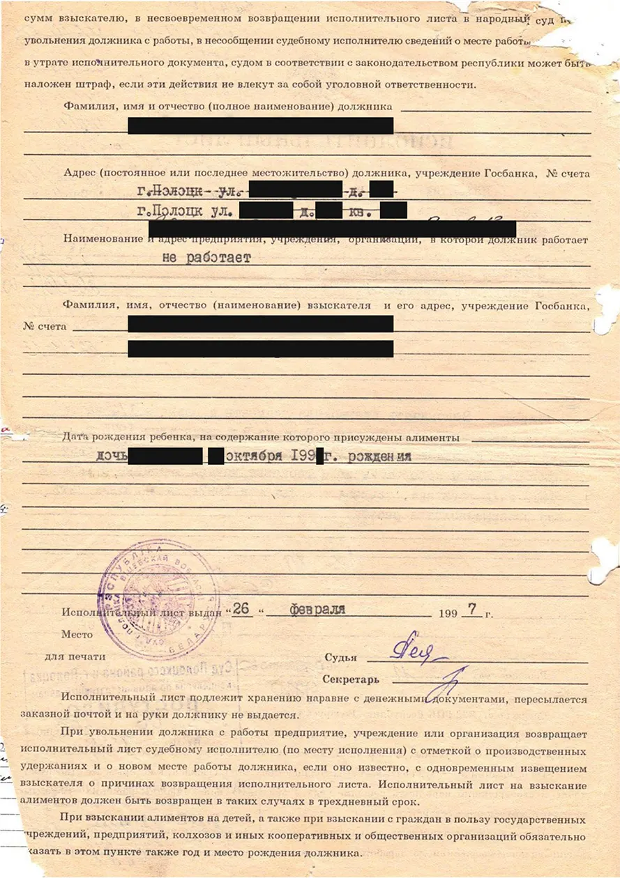 Исполнительный лист о взыскании алиментов 26 февраля 1997г.