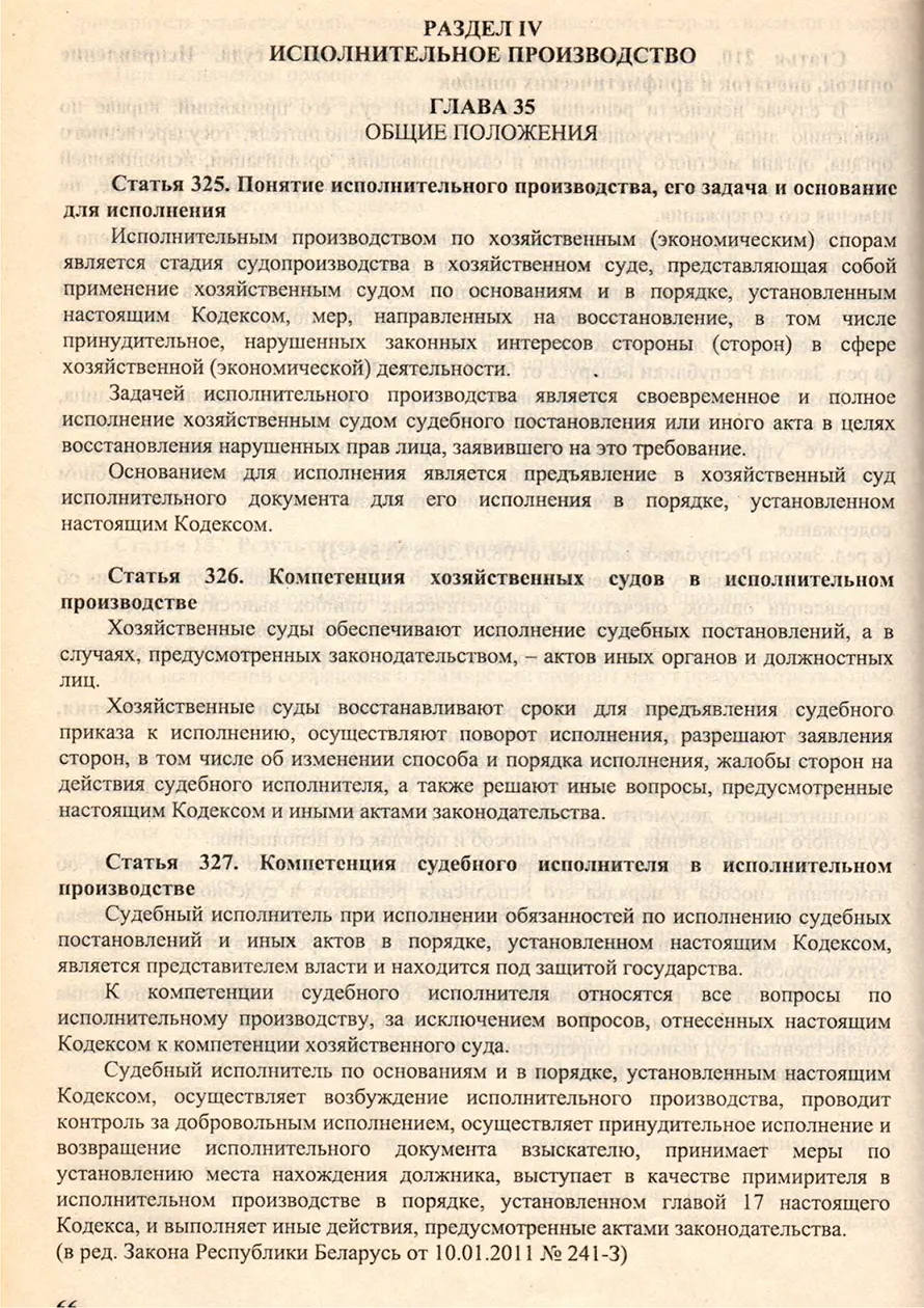 Исполнительное производство в Хозяйственном процессуальном кодексе РБ