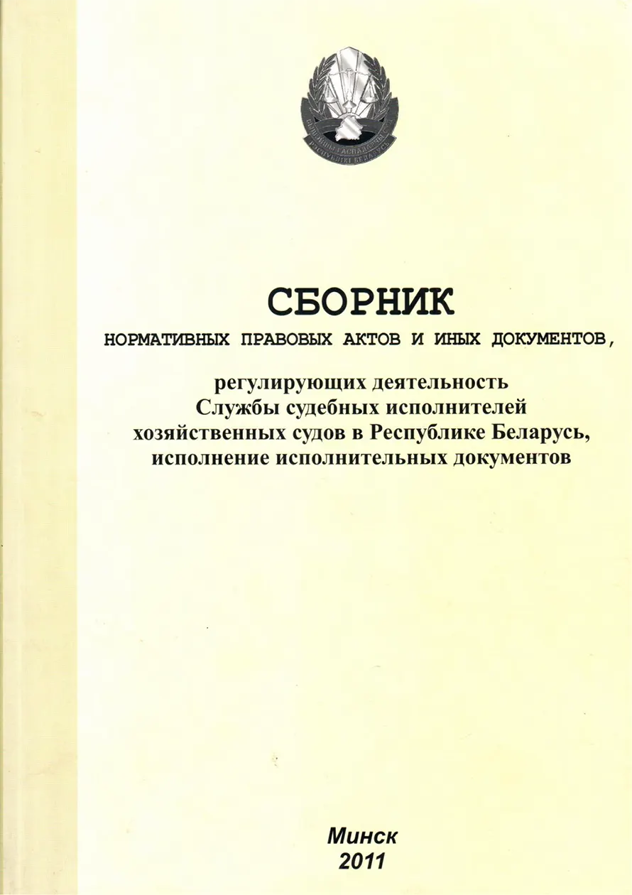 Сборник нормативных правовых актов и иных документов