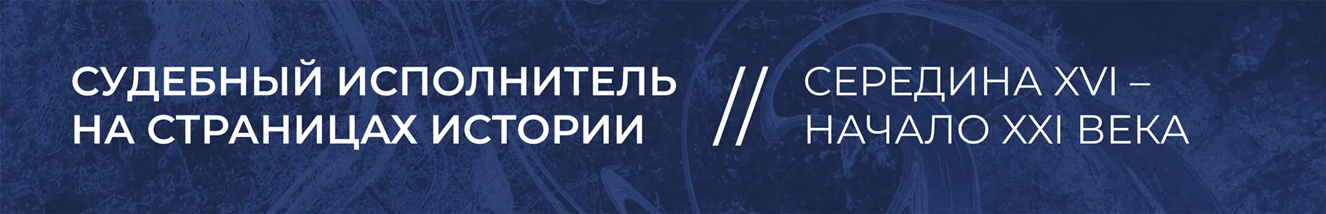 Судебный исполнитель на страницах истории Судебный исполнитель на страницах истории
