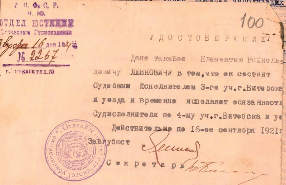 Удостоверение судебного исполнителя Левковича К.Р. выданное 16.08.1921 Удостоверение судебного исполнителя Левковича К.Р. выданное 16.08.1921