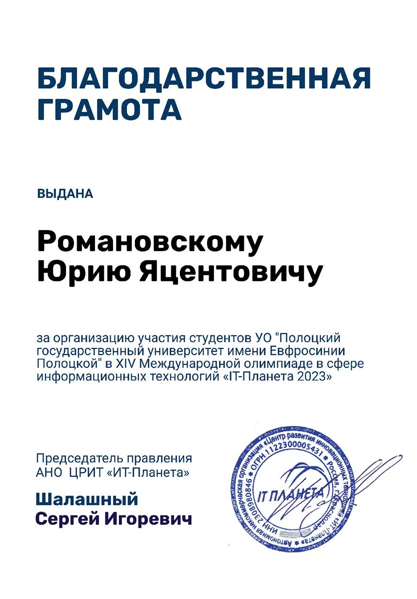 Благодарность председателя правления XIV Международной олимпиады «IT-Планета 2023»