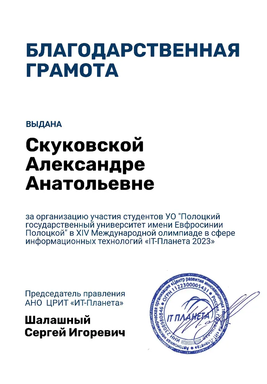 Благодарность председателя правления XIV Международной олимпиады «IT-Планета 2023»