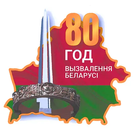 80 лет со дня освобождения Беларуси. Официальная эмблема 80 лет со дня освобождения Беларуси. Эмблема