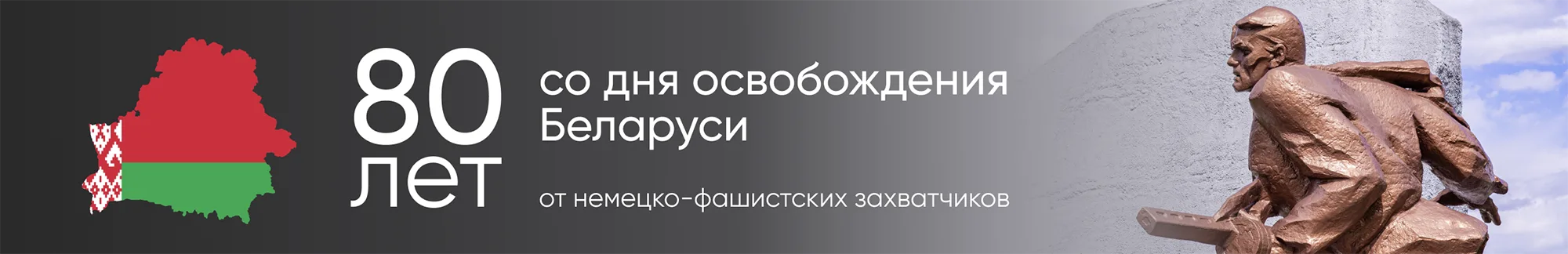 80 лет со дня освобождения Беларуси 80 лет со дня освобождения Беларуси