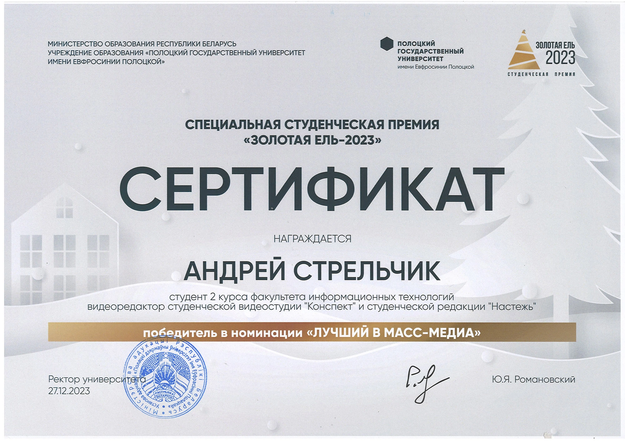 Сертификат специальной студенческой премии «Золотая ель-2023» Сертификат специальной студенческой премии «Золотая ель-2023»