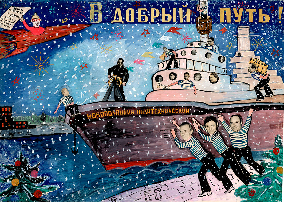Стенгазета, посвященная открытию Новополоцкого политехнического института, 1974 г.